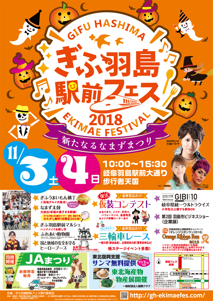ぎふ羽島駅前フェス2018