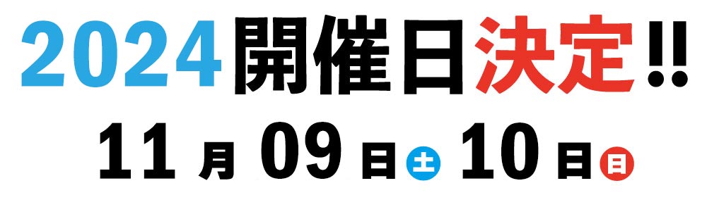 開催日決定
