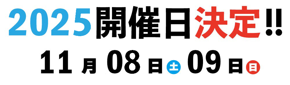 開催日決定