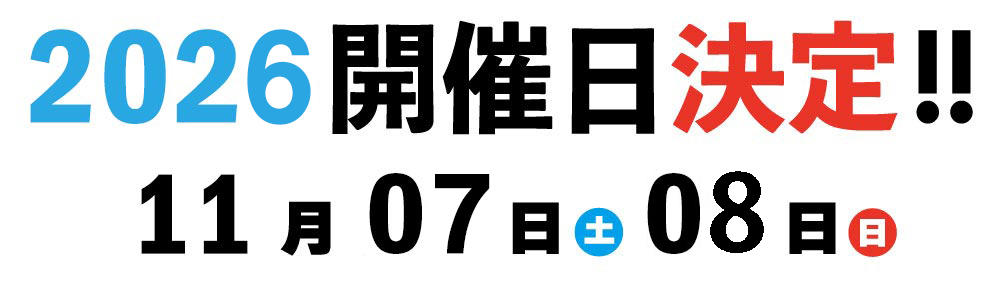 開催日決定